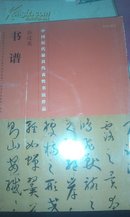 中国历代最具代表性书法作品 孙过庭书谱