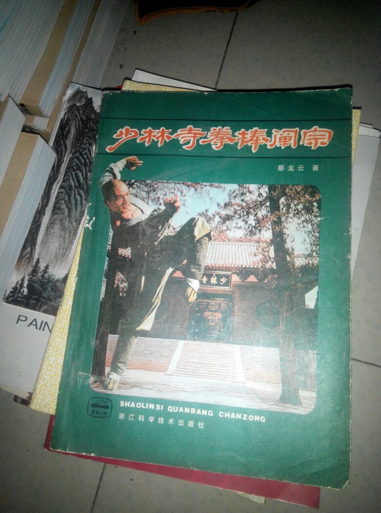 少林寺拳棒阐宗_蔡龙云编_孔夫子旧书网