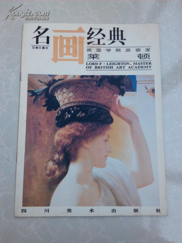 油画系列-英国学院派画家:莱顿