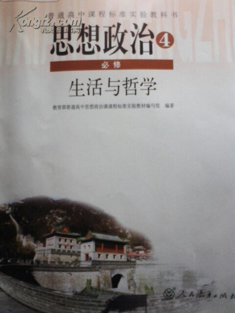 普通高中课程标准实验教科书 思想政治4必修 生活与哲学
