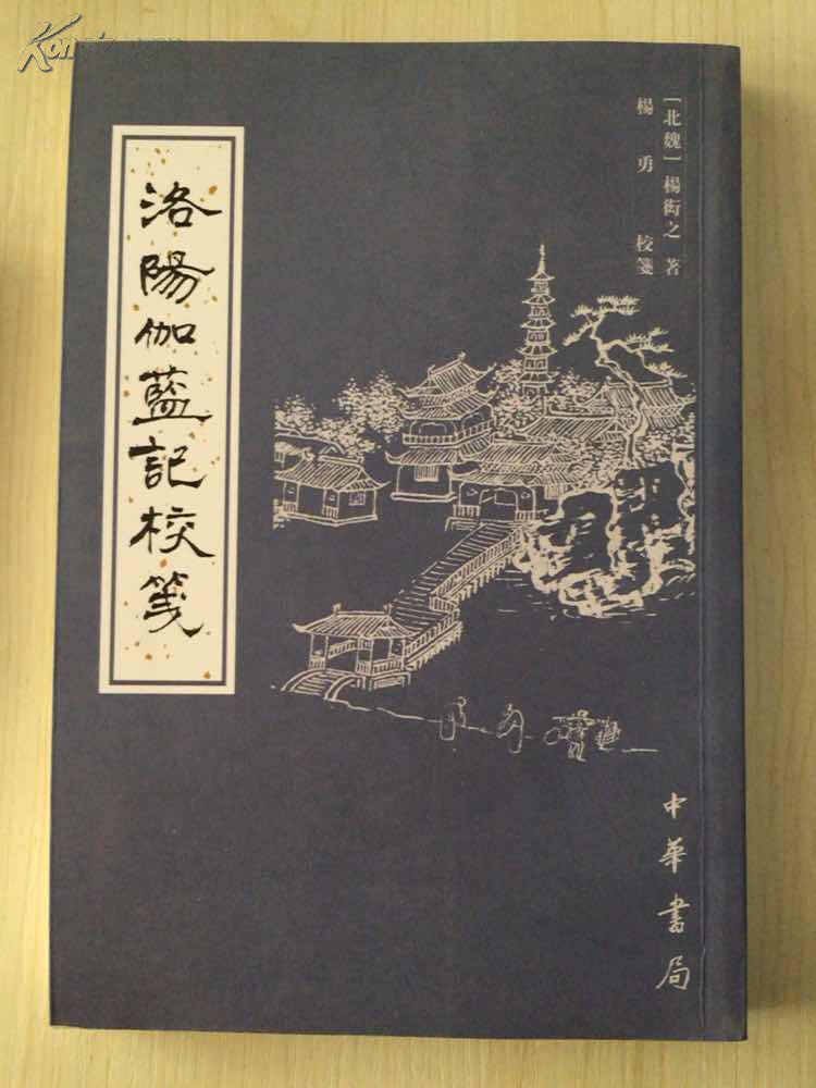 【图】洛阳伽蓝记校笺 杨勇校笺 稀见 全新 孔网