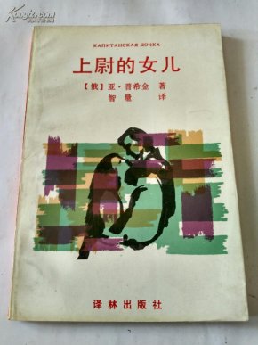 【上尉的女儿】普希金小说代表作,精美插图版