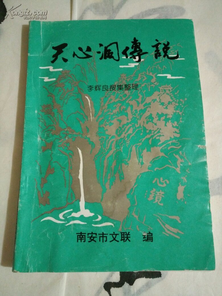 天心洞传说(17号)