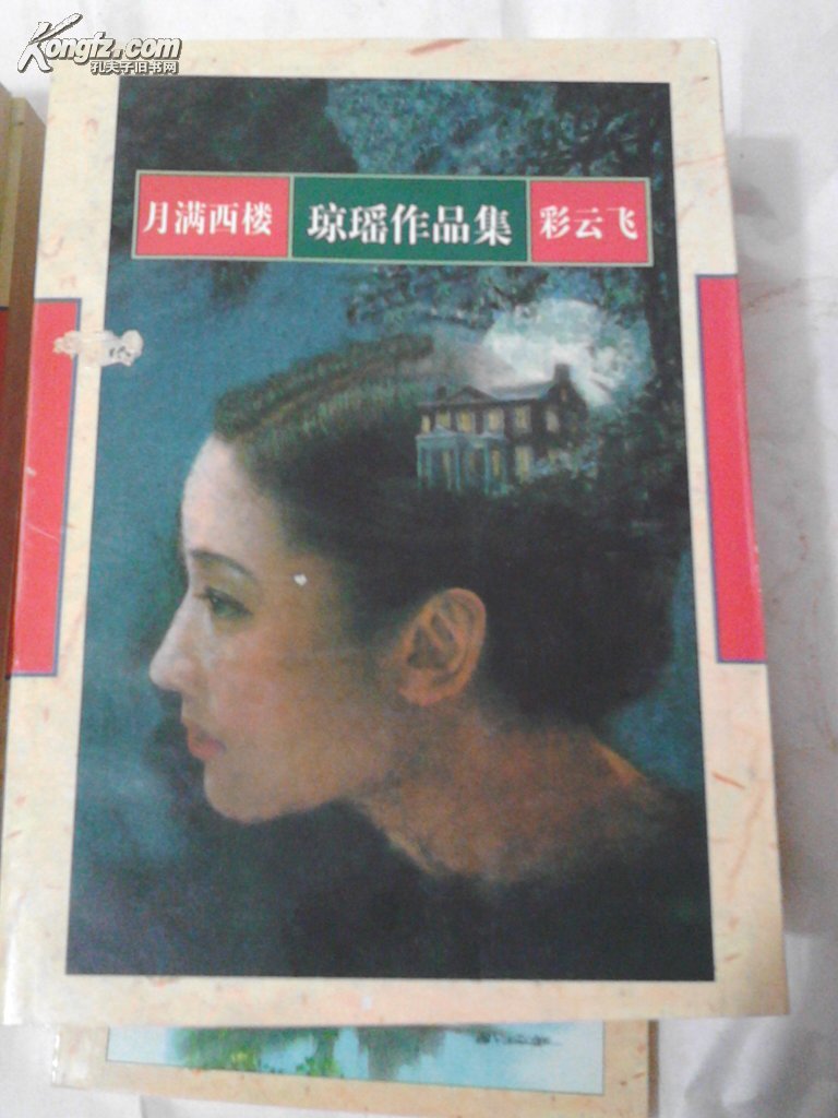 【图】琼瑶作品集《月满西楼》《彩云飞》_价
