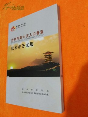 台州人口普查_台州人口2019总人数口(3)