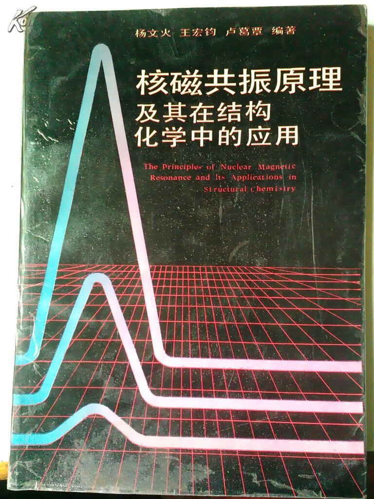 核磁共振原理及其在结构化学中的应用
