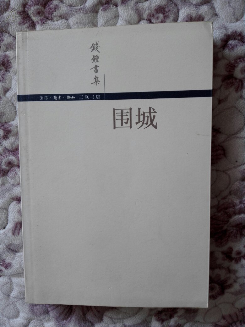 钱钟书集:围城