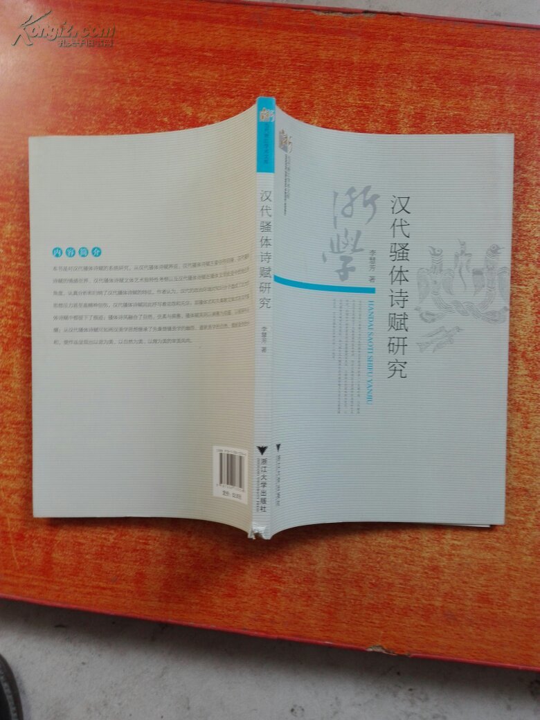 【图】汉代骚体诗赋研究_价格:10.00_网上书店