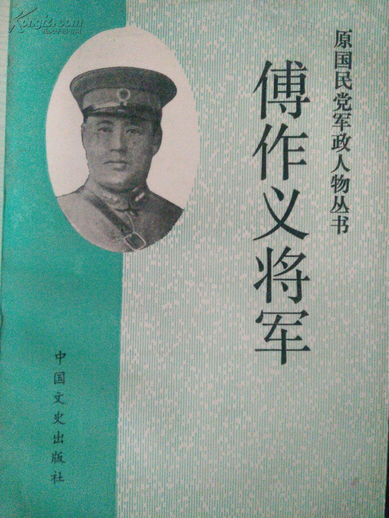 傅作义将军