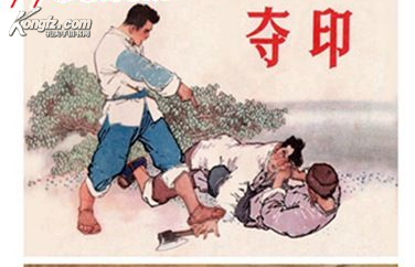 夺印