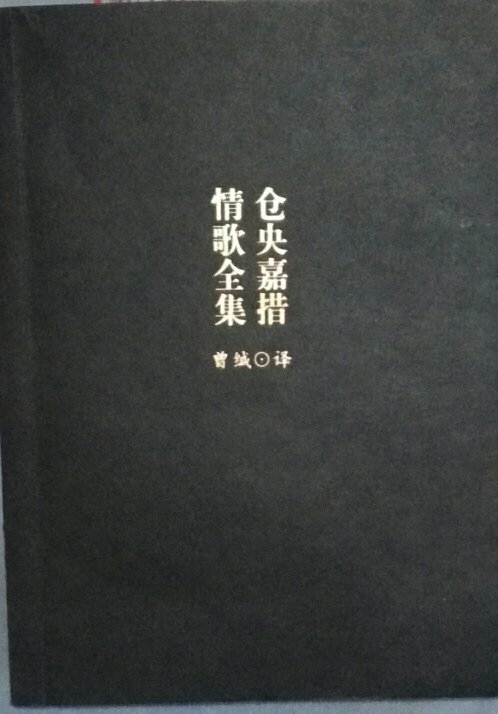 仓央嘉措情歌全集 现货
