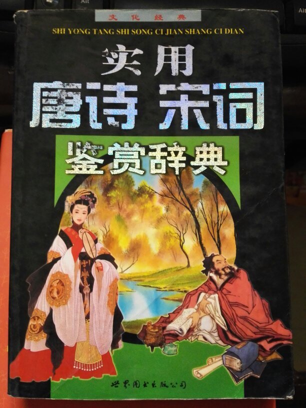 【图】实用唐诗宋词鉴赏辞典 世界图书出版社