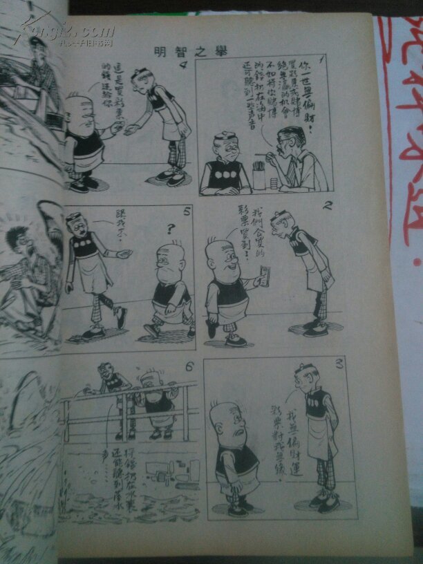 港版老夫子一一秦先生与大番薯(270)合订本