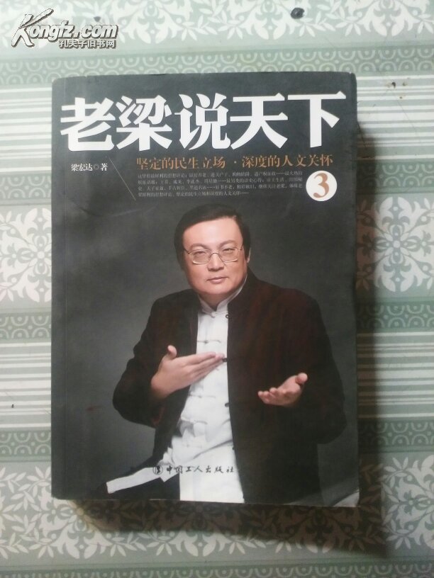 老梁说天下3 梁宏达  著/ 工人/ 2015-01/ 平装 皓轩书阁 北京市朝阳