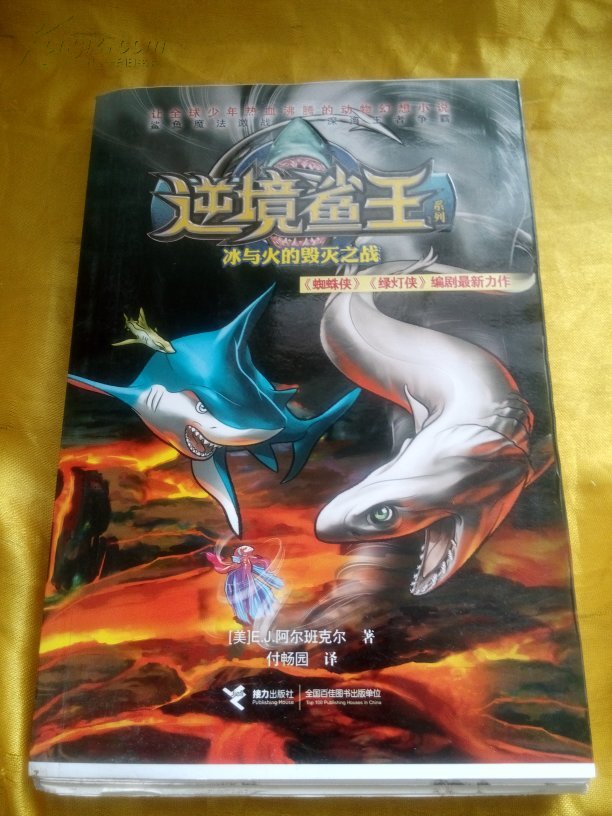 逆境鲨王5:冰与火的毁灭之战