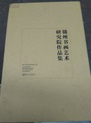 赣州书画艺术研究院作品集【全套六册带外套】