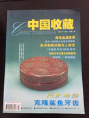 中国收藏 杂志 2001年第7期
