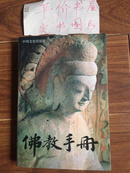 佛教手册（91年1版1印）
