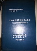 中国电瓷原料调查研究报告(国家重大技术装备科技攻关项目，05～02～03～18)方邺森教授藏书矜印。