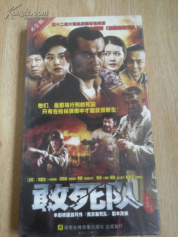 三十二集大型抗战题材连续剧敢死队 5dvd 未开封】