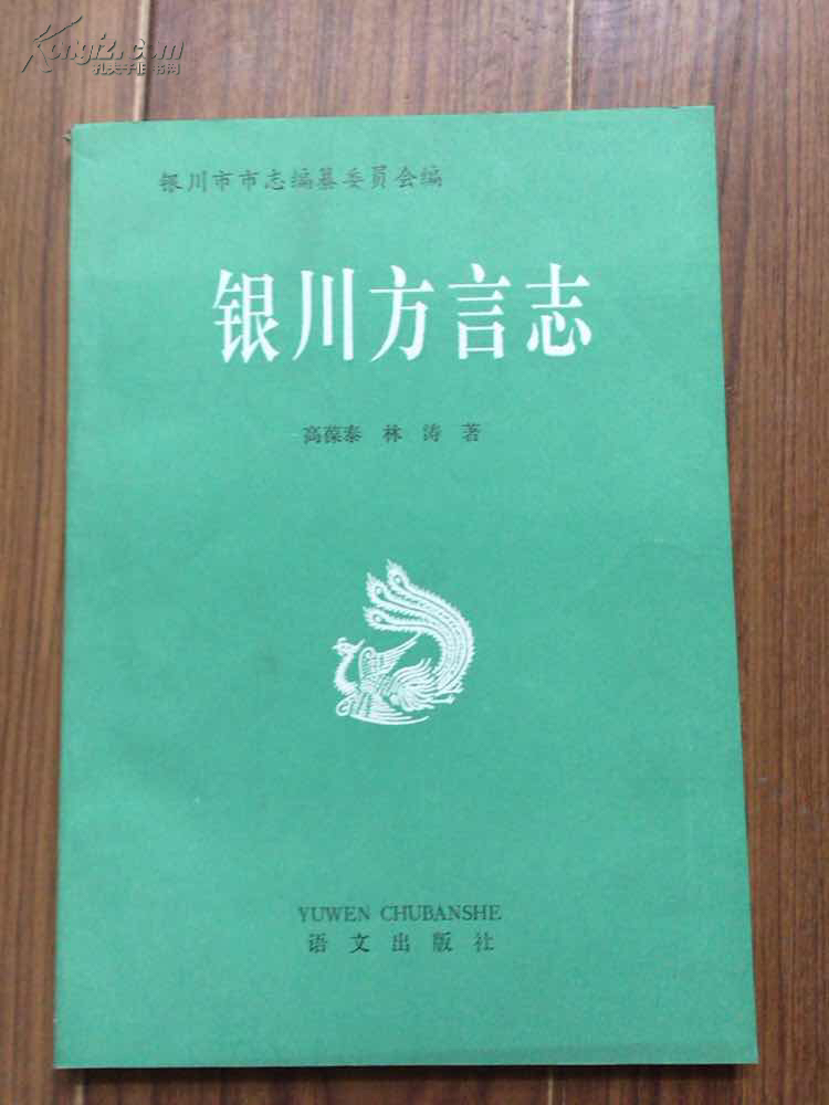 银川方言志93年1版1印作者高葆泰签赠本