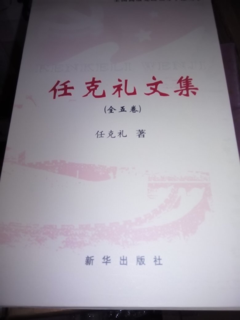 任克礼文集(全五卷六本)