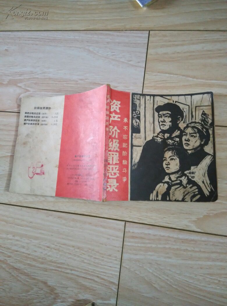 资产阶级罪恶录_中国美术家协会四川分会供稿_孔夫子