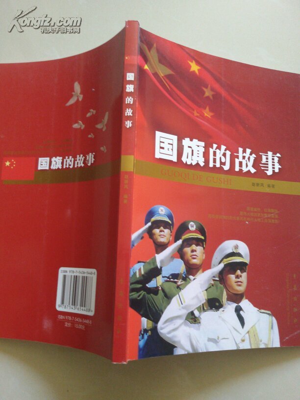国旗的故事(红色经典:内有大量珍贵的历史照片和插图