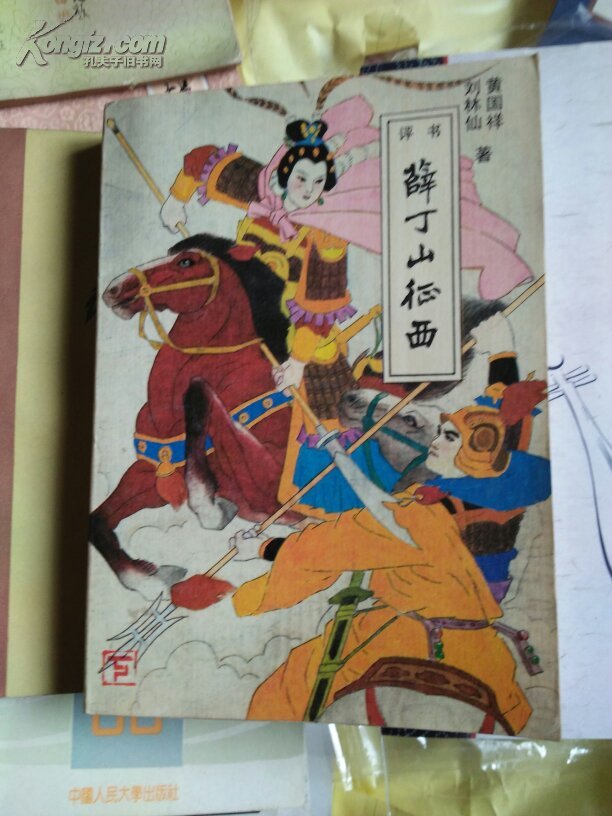 评书《薛丁山征西 》下 (北岳文艺版)
