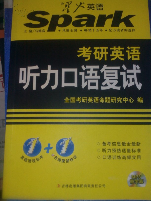 星火英语·考研英语:听力口语复试(附cd光盘1张)