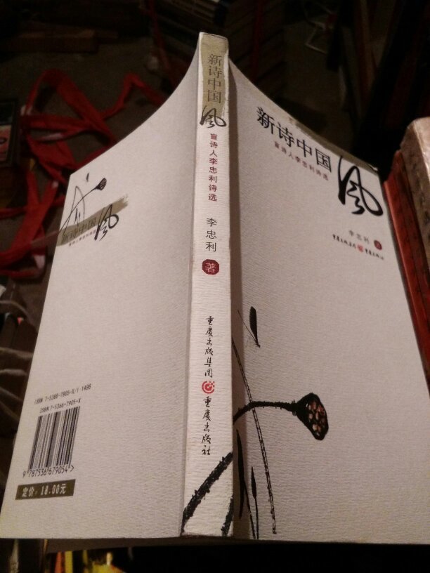 新诗中国风:盲诗人李忠利诗选
