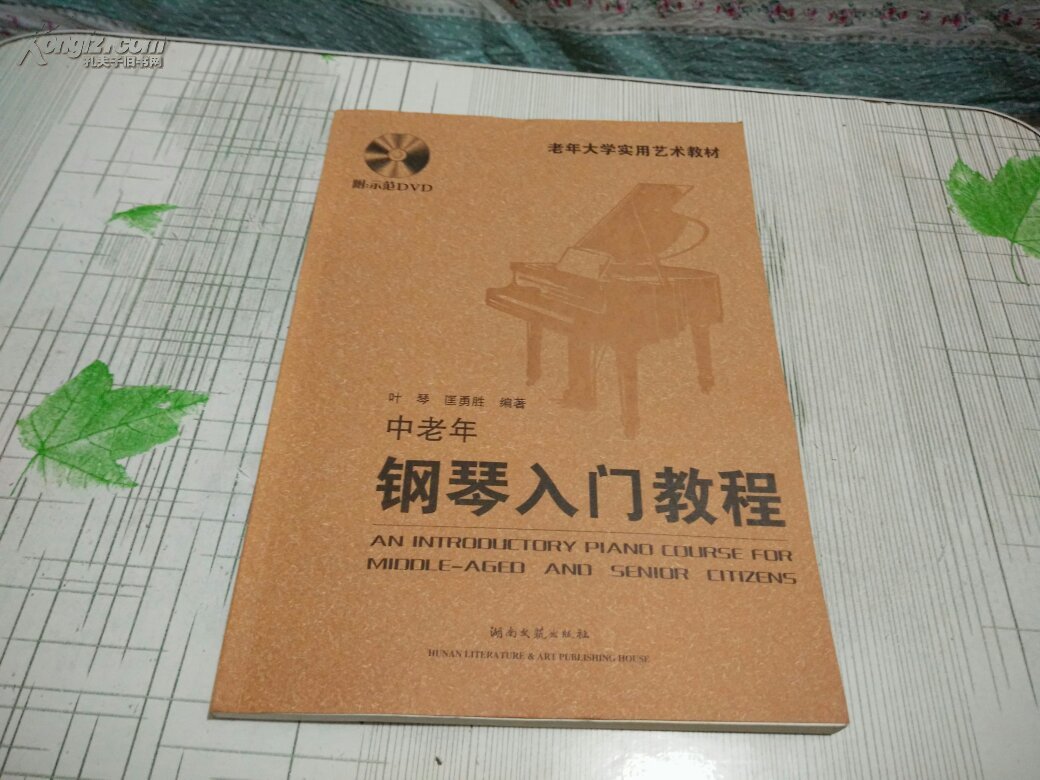 老年大学实用艺术教材:中老年钢琴入门教程(附光盘)