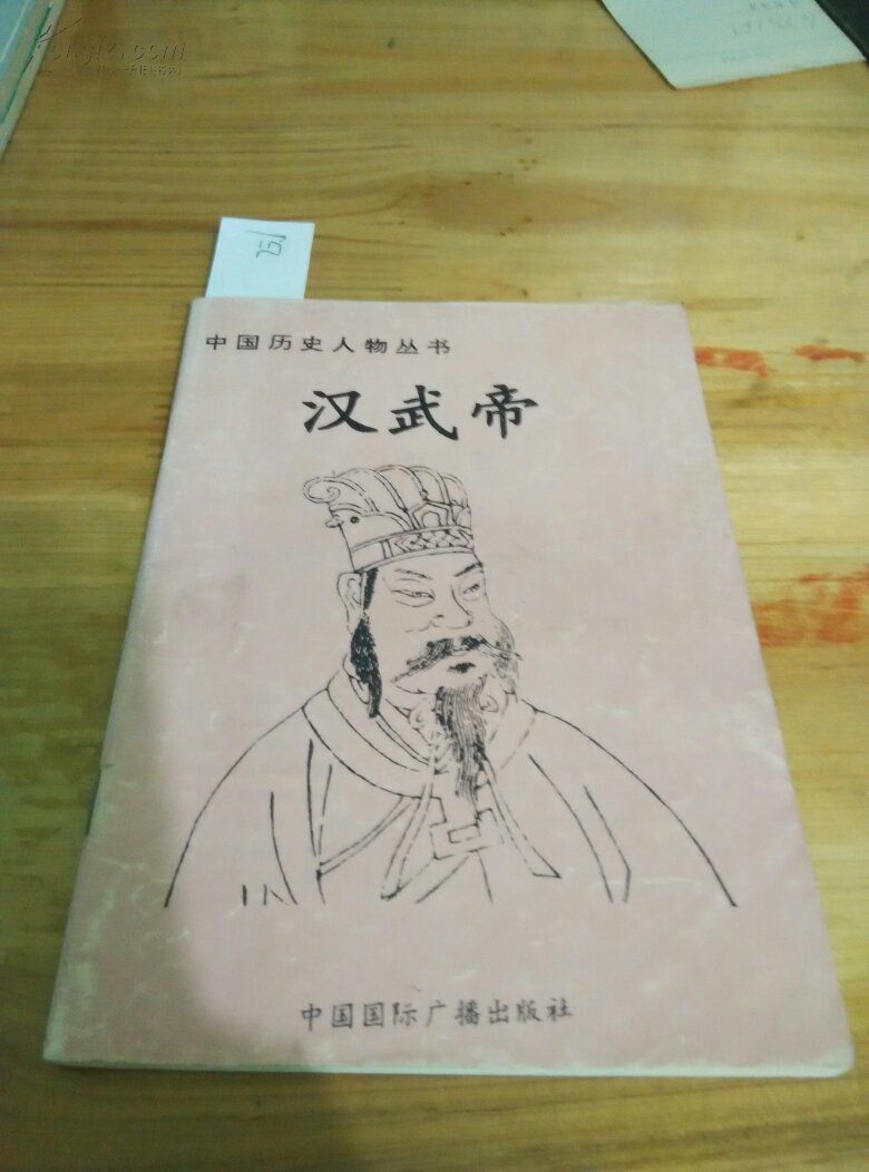 中国历史人物丛书-汉武帝