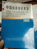 中国旅游统计年鉴1985[中英文本]