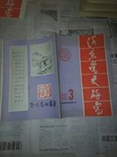 河东党史研究，1988,3
