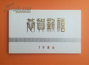 北京印钞厂钢版雕刻贺卡