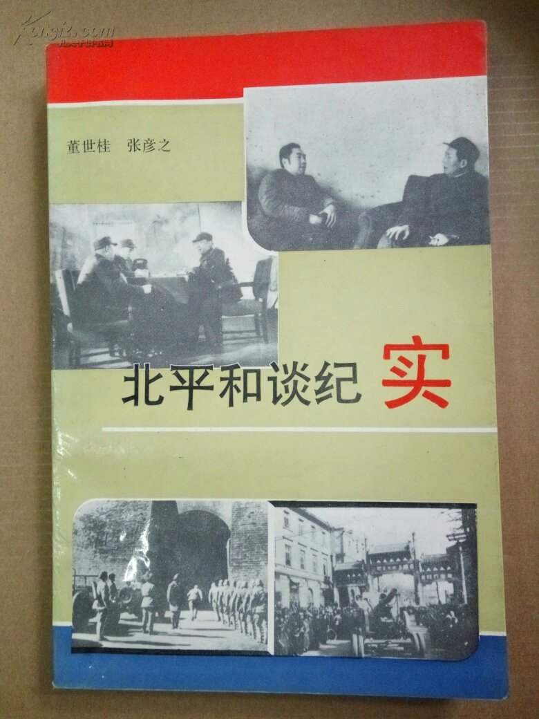 北平和谈纪实