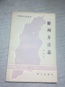 忻州方言志(85年1版1印）