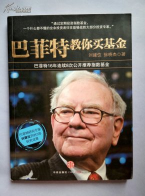 巴菲特教你买基金