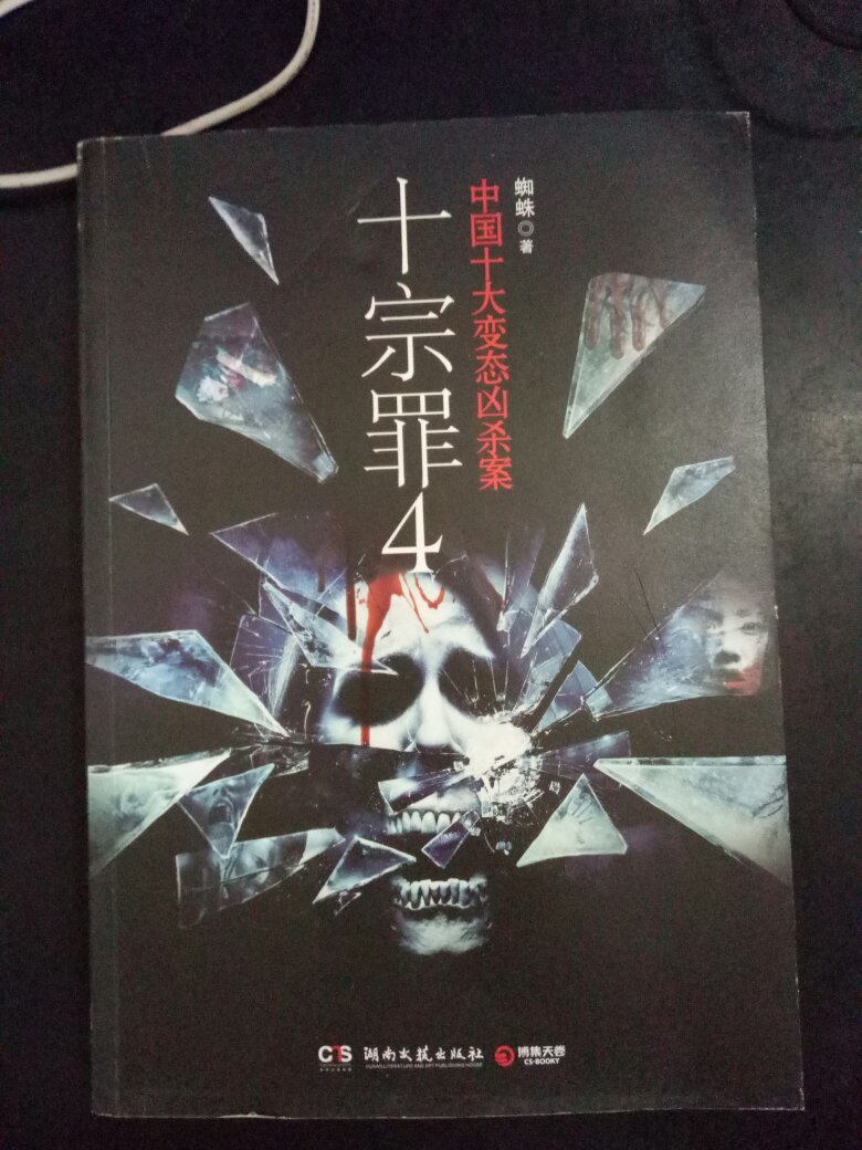 十宗罪 : 中国十大变态凶杀案. 4
