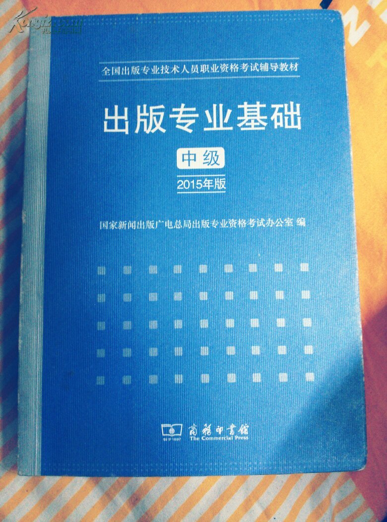 【图】《出版专业基础中级2015》《出版专业