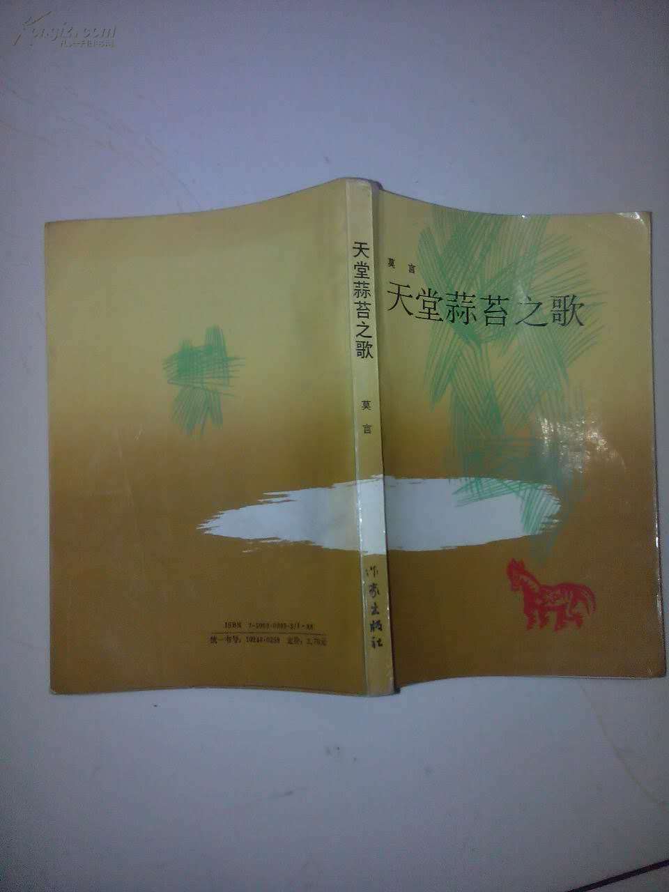 【图】天堂蒜苔之歌_价格:198.00_网上书店网