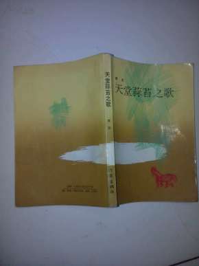 天堂蒜苔之歌_简介_作者:莫言_作家出版社_孔