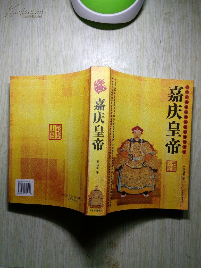 正版现货:【嘉庆皇帝】16k(m4)