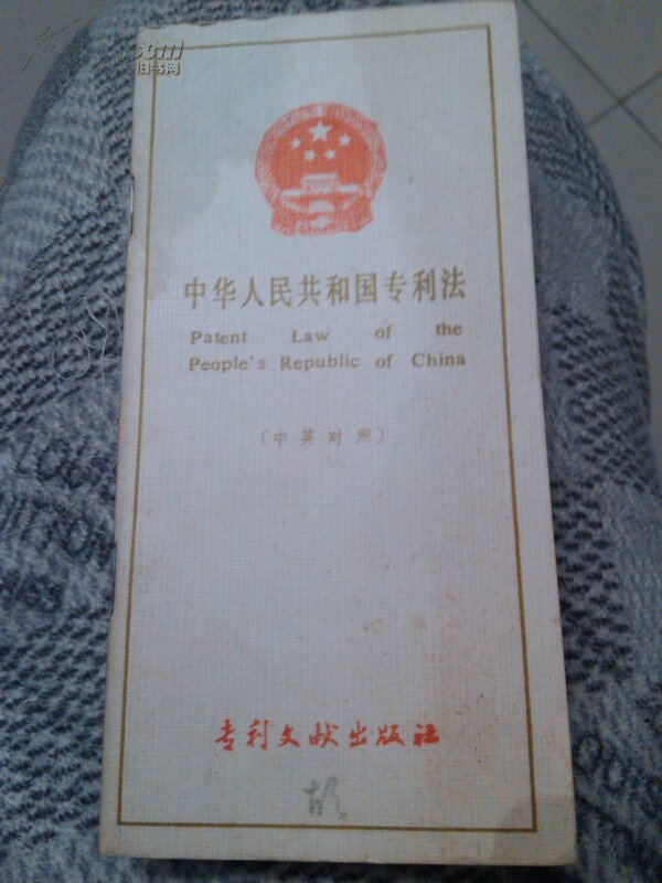 【图】中华人民共和国专利法(中英对照)_价格
