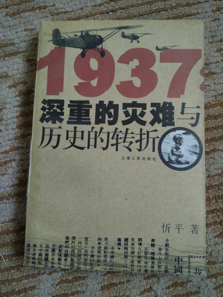 深重的灾难与历史的转折 (作者忻平签名本签赠)