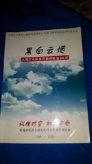 黑白云烟-上海文化科技界围棋联谊20年