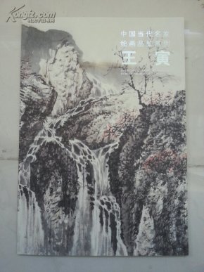中国当代名家绘画品鉴系列王寅作者签名本