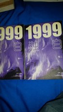 1999独白卷一卷二(全2册)