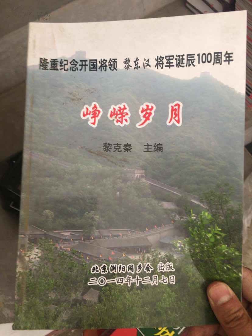 峥嵘岁月隆重纪念开国将领黎东汉将军诞辰100周年